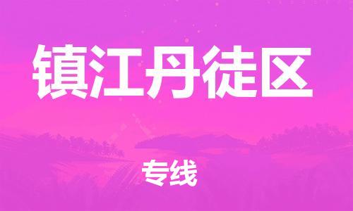 盐城到镇江丹徒区物流公司-盐城到镇江丹徒区物流专线-盐城到镇江丹徒区货运运输电商货物运输专线直达不中转