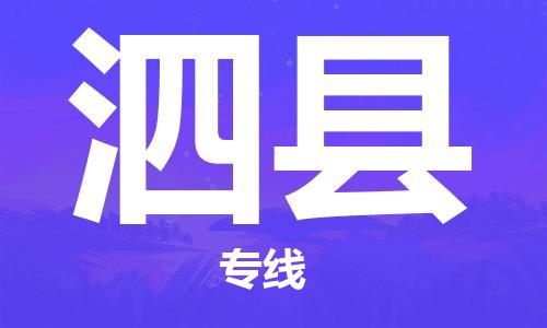 盐城到泗县物流公司-盐城到泗县物流专线-盐城到泗县货运运输物流专线市县闪送需要好久