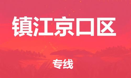 盐城到镇江京口区物流公司-盐城到镇江京口区物流专线-盐城到镇江京口区货运运输物流专线资质齐全要多久