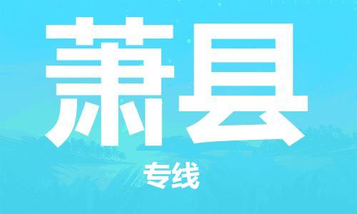 盐城到萧县物流公司-盐城到萧县物流专线-盐城到萧县货运运输物流专线准时到达时间准时