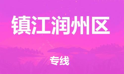 泰州到镇江润州区物流公司-泰州到镇江润州区物流专线-泰州到镇江润州区货运运输物流专线上门提货不随意加价 泰州到镇江润州区物流公司-泰州到镇江润州区物流专线-泰州到镇江润州区货运运输物流专线上门提货不随意加价