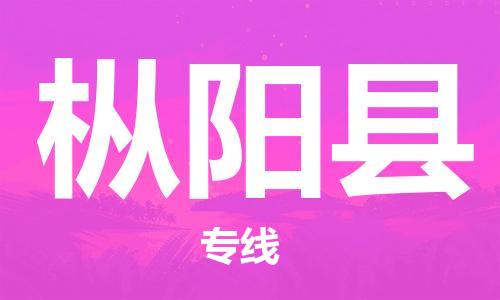 连云港到枞阳县物流公司-连云港到枞阳县物流专线-连云港到枞阳县货运运输艺术品运输专线高效快捷 连云港到枞阳县物流公司-连云港到枞阳县物流专线-连云港到枞阳县货运运输艺术品运输专线高效快捷