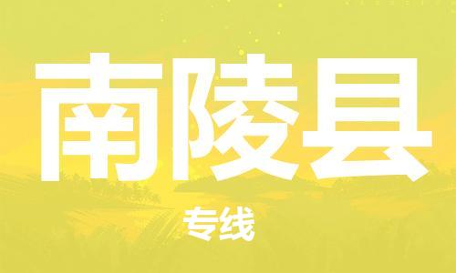 盐城到南陵县物流公司-盐城到南陵县物流专线-盐城到南陵县货运运输食品饮料运输专线需要好久