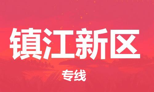 盐城到镇江新区物流公司-盐城到镇江新区物流专线-盐城到镇江新区货运运输物流专线全境直达保价运输