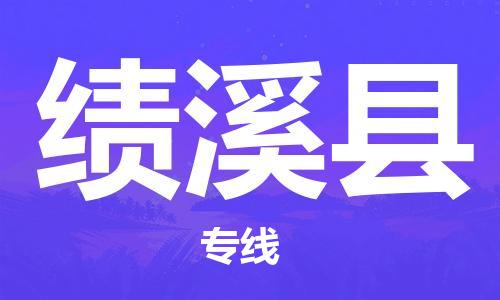 盐城到绩溪县物流公司-盐城到绩溪县物流专线-盐城到绩溪县货运运输贵重货物运输专线上门取货
