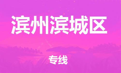 盐城到滨州滨城区物流公司-盐城到滨州滨城区物流专线-盐城到滨州滨城区货运运输汽车零部件运输专线价格实惠