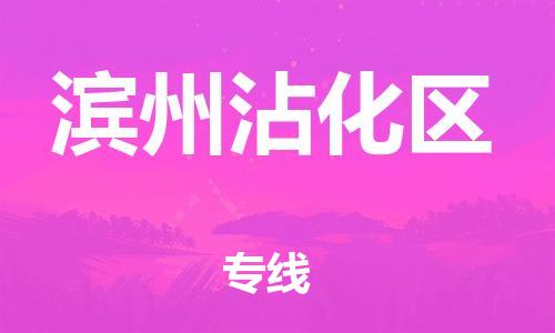 盐城到滨州沾化区物流公司-盐城到滨州沾化区物流专线-盐城到滨州沾化区货运运输医疗器械运输专线时间多久