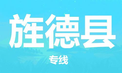 盐城到旌德县物流公司-盐城到旌德县物流专线-盐城到旌德县货运运输电动车托运专线直达不中转