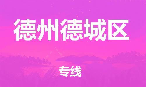 盐城到德州德城区物流公司-盐城到德州德城区物流专线-盐城到德州德城区货运运输农资产品运输专线时间多久