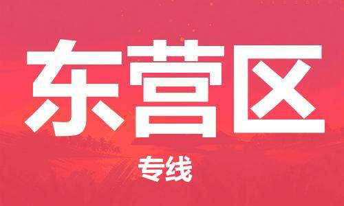 盐城到东营区物流公司-盐城到东营区物流专线-盐城到东营区货运运输原材料运输专线要多久