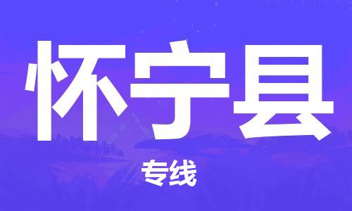 盐城到怀宁县物流公司-盐城到怀宁县物流专线-盐城到怀宁县货运运输医疗器械运输专线资质齐全