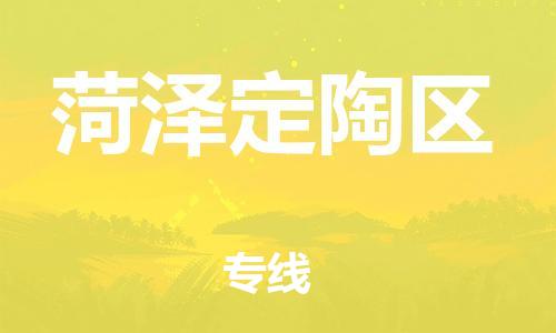 泰州到菏泽定陶区物流公司-泰州到菏泽定陶区物流专线-泰州到菏泽定陶区货运运输批发商货物运输专线全额保价 泰州到菏泽定陶区物流公司-泰州到菏泽定陶区物流专线-泰州到菏泽定陶区货运运输批发商货物运输专线全额保价