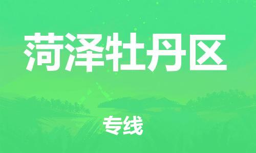 泰州到菏泽牡丹区物流公司-泰州到菏泽牡丹区物流专线-泰州到菏泽牡丹区货运运输汽车零部件运输专线实时监控