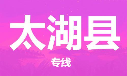 连云港到太湖县物流公司-连云港到太湖县物流专线-连云港到太湖县货运运输批发商货物运输专线直达运输 连云港到太湖县物流公司-连云港到太湖县物流专线-连云港到太湖县货运运输批发商货物运输专线直达运输