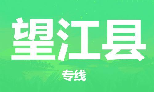 盐城到望江县物流公司-盐城到望江县物流专线-盐城到望江县货运运输行李托运专线怎么收件