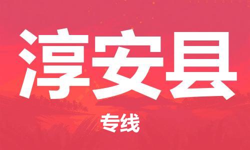 盐城到淳安县物流公司-盐城到淳安县物流专线-盐城到淳安县货运运输危险货物运输专线市县派送