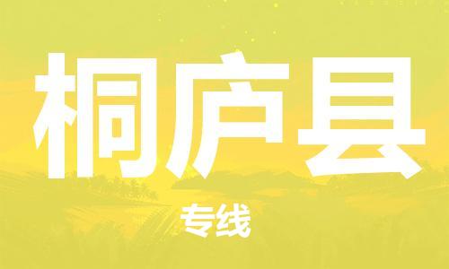 盐城到桐庐县物流公司-盐城到桐庐县物流专线-盐城到桐庐县货运运输装修材料运输专线送货上门