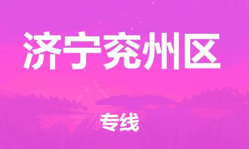 盐城到济宁兖州区物流公司-盐城到济宁兖州区物流专线-盐城到济宁兖州区货运运输物流专线快运直达准时到厂