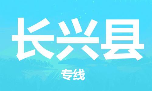 盐城到长兴县物流公司-盐城到长兴县物流专线-盐城到长兴县货运运输物流专线一站直达全额保价