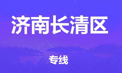 盐城到济南长清区物流公司-盐城到济南长清区物流专线-盐城到济南长清区货运运输物流专线直达往返全境发运