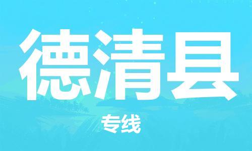 盐城到德清县物流公司-盐城到德清县物流专线-盐城到德清县货运运输物流专线按时送达上门服务