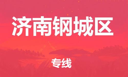 盐城到济南钢城区物流公司-盐城到济南钢城区物流专线-盐城到济南钢城区货运运输物流专线诚信经营怎么收货
