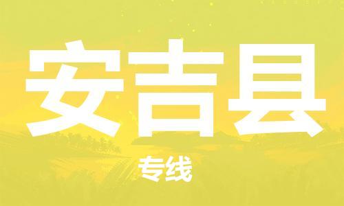 盐城到安吉县物流公司-盐城到安吉县物流专线-盐城到安吉县货运运输设备配件运输专线多少天到货