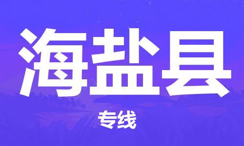 盐城到海盐县物流公司-盐城到海盐县物流专线-盐城到海盐县货运运输物流专线全境闪送市县闪送