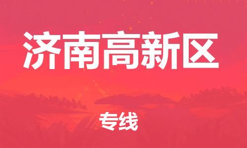盐城到济南高新区物流公司-盐城到济南高新区物流专线-盐城到济南高新区货运运输货运公司丢损必赔市县闪送