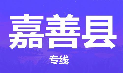盐城到嘉善县物流公司-盐城到嘉善县物流专线-盐城到嘉善县货运运输物流专线价格优惠快速直达