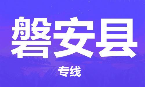 连云港到磐安县物流公司-连云港到磐安县物流专线-连云港到磐安县货运运输物流公司保证时效量大价优 连云港到磐安县物流公司-连云港到磐安县物流专线-连云港到磐安县货运运输物流公司保证时效量大价优