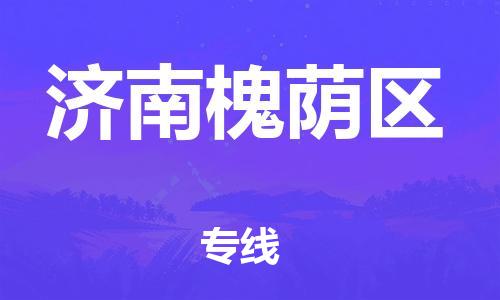 泰州到济南槐荫区物流公司-泰州到济南槐荫区物流专线-泰州到济南槐荫区货运运输日用百货运输专线丢损必赔 泰州到济南槐荫区物流公司-泰州到济南槐荫区物流专线-泰州到济南槐荫区货运运输日用百货运输专线丢损必赔