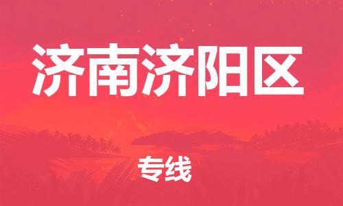 泰州到济南济阳区物流公司-泰州到济南济阳区物流专线-泰州到济南济阳区货运运输物流专线收费标准时效稳定 泰州到济南济阳区物流公司-泰州到济南济阳区物流专线-泰州到济南济阳区货运运输物流专线收费标准时效稳定