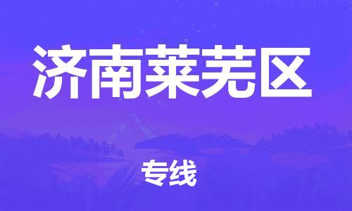 泰州到济南莱芜区物流公司-泰州到济南莱芜区物流专线-泰州到济南莱芜区货运运输物流专线要多久资质齐全 泰州到济南莱芜区物流公司-泰州到济南莱芜区物流专线-泰州到济南莱芜区货运运输物流专线要多久资质齐全