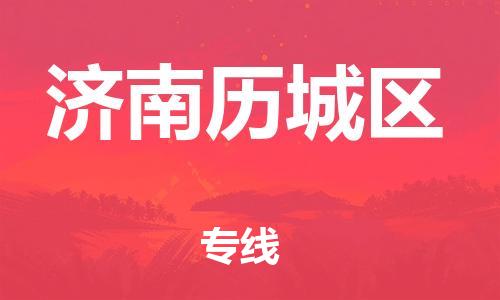 泰州到济南历城区物流公司-泰州到济南历城区物流专线-泰州到济南历城区货运运输电动车托运专线诚信经营 泰州到济南历城区物流公司-泰州到济南历城区物流专线-泰州到济南历城区货运运输电动车托运专线诚信经营