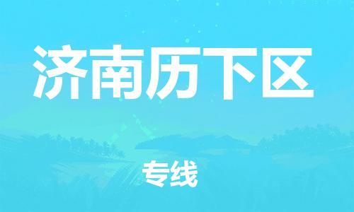 泰州到济南历下区物流公司-泰州到济南历下区物流专线-泰州到济南历下区货运运输装饰材料运输专线要多久 泰州到济南历下区物流公司-泰州到济南历下区物流专线-泰州到济南历下区货运运输装饰材料运输专线要多久