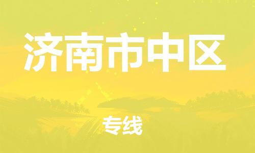 盐城到济南市中区物流公司-盐城到济南市中区物流专线-盐城到济南市中区货运运输设备配件运输专线全境直达