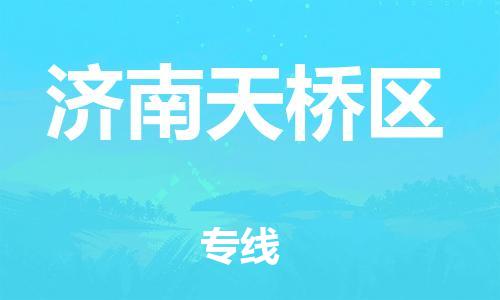苏州到济南天桥区物流公司-苏州到济南天桥区物流专线-苏州到济南天桥区货运运输货运公司丢损必赔专业可靠 苏州到济南天桥区物流公司-苏州到济南天桥区物流专线-苏州到济南天桥区货运运输货运公司丢损必赔专业可靠