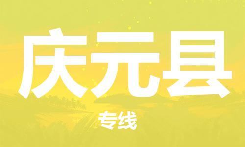 盐城到庆元县物流公司-盐城到庆元县物流专线-盐城到庆元县货运运输物流专线要多久全境发运