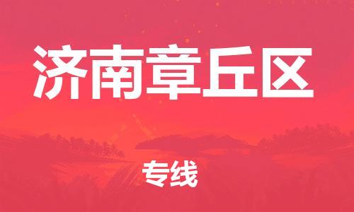 盐城到济南章丘区物流公司-盐城到济南章丘区物流专线-盐城到济南章丘区货运运输轿车托运专线多少天到