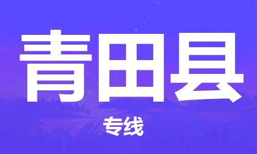 盐城到青田县物流公司-盐城到青田县物流专线-盐城到青田县货运运输电子产品运输专线送货上门