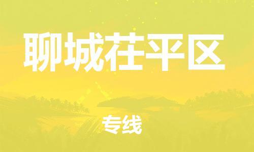 盐城到聊城茌平区物流公司-盐城到聊城茌平区物流专线-盐城到聊城茌平区货运运输货运公司诚信经营收费标准