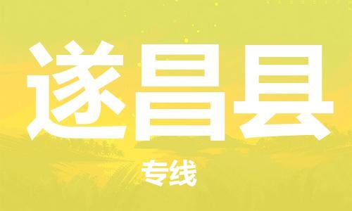 盐城到遂昌县物流公司-盐城到遂昌县物流专线-盐城到遂昌县货运运输家具运输专线怎么收件