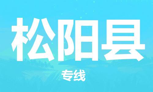 盐城到松阳县物流公司-盐城到松阳县物流专线-盐城到松阳县货运运输物流专线诚信经营专业可靠