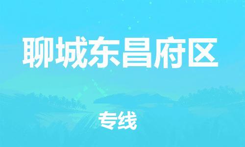 盐城到聊城东昌府区物流公司-盐城到聊城东昌府区物流专线-盐城到聊城东昌府区货运运输物流专线保证时效上门提货