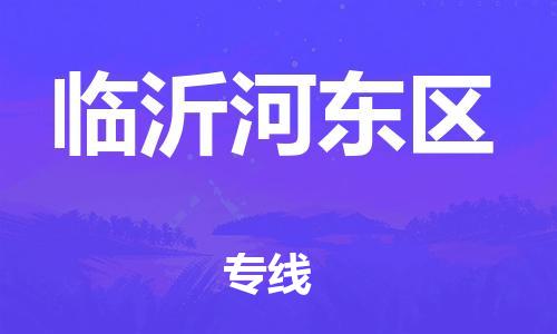盐城到临沂河东区物流公司-盐城到临沂河东区物流专线-盐城到临沂河东区货运运输日用百货运输专线市县乡镇