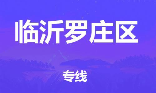 盐城到临沂罗庄区物流公司-盐城到临沂罗庄区物流专线-盐城到临沂罗庄区货运运输艺术品运输专线全境派送