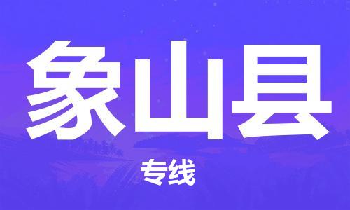 连云港到象山县物流公司-连云港到象山县物流专线-连云港到象山县货运运输消费品运输专线不随意加价