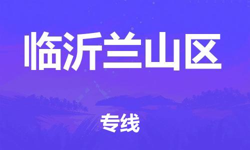 泰州到临沂兰山区物流公司-泰州到临沂兰山区物流专线-泰州到临沂兰山区货运运输日用工业品运输专线时间准时 泰州到临沂兰山区物流公司-泰州到临沂兰山区物流专线-泰州到临沂兰山区货运运输日用工业品运输专线时间准时