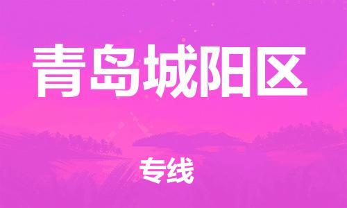 泰州到青岛城阳区物流公司-泰州到青岛城阳区物流专线-泰州到青岛城阳区货运运输物流专线按时送达直达不中转
